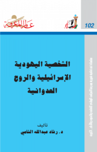 الشخصية اليهودية الإسرائيلية والروح العدوانية  102